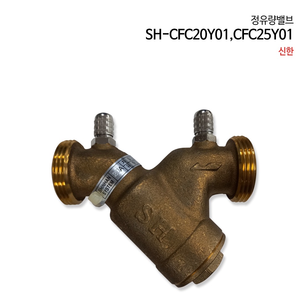 신한 정유량밸브 SH-CFC20Y01 CFC25Y01